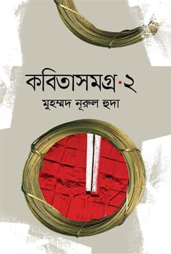 কবিতাসমগ্র -২ (হার্ডকভার) | Kabitasomogro -2 (Hardcover)
