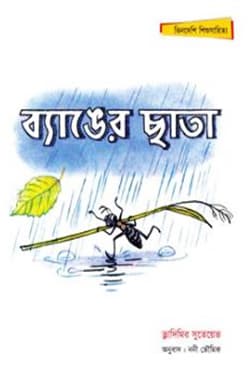 ব্যাঙের ছাতা (পেপারব্যাক) | Banger Chata (Paperback)