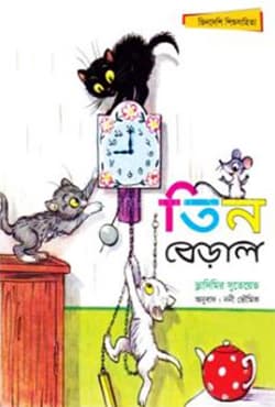 তিন বেড়াল (পেপারব্যাক) | Tin Beral (Paperback)