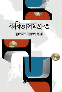 কবিতাসমগ্র -৩ (হার্ডকভার) | Kabitasomogro -3 (Hardcover)
