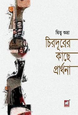 চিরদূরের কাছে প্রার্থনা (হার্ডকভার) | Chiro-Durer Kache Prarthona (Hardcover)