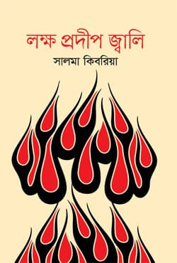 লক্ষ প্রদীপ জ্বালি (হার্ডকভার) | Lokkho Prodip Jali (Hardcover)