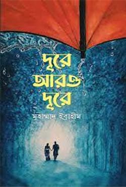 দূরে আরও দূরে (হার্ডকভার) | Dure Aro Dure (Hardcover)