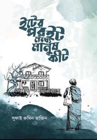 ইটের পর ইট মধ্যে মানুষ কীট (হার্ডকভার) | Iter Por It Moddhe Manush Kit (Hardcover)