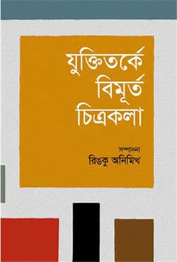 যুক্তিতর্কে বিমূর্ত চিত্রকলা (হার্ডকভার) | Juktitarke Bimurta Citrakala (Hardcover)