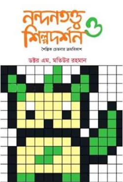 নন্দনতত্ত্ব ও শিল্পদর্শন - শৈল্পিক চেতনার ক্রমবিকাশ (হার্ডকভার) | Nandantatto O Shilpadarshan (Hardcover)