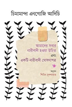 আমাদের সবার নারীবাদী হওয়া উচিত এবং একটি নারীবাদী ঘোষণাপত্র (হার্ডকভার) | Amader Sobar Naribadi Howa Uchit Ebong Ekti Naribadi Ghoshonapatro (Hardcover)
