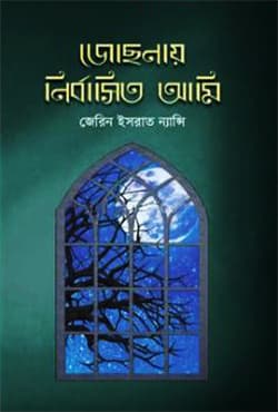 জোছনায় নির্বাসিত আমি (হার্ডকভার) | Jochnay Nirbashito Ami (Hardcover)