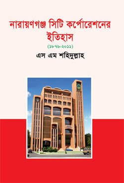 নারায়ণগঞ্জ সিটি কর্পোরেশনের ইতিহাস (১৮৭৬-২০১১) (হার্ডকভার) | Narayanganj City Corporationer Etihash (1876-2011) (Hardcover)