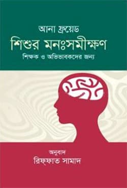 শিশুর মনঃসমীক্ষণ (হার্ডকভার) | Shisur Monosamikkhon (Hardcover)