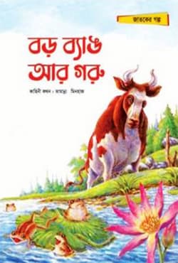 বড় ব্যাঙ আর গরু (পেপারব্যাক) | Boro Byang R Goru (Paperback)