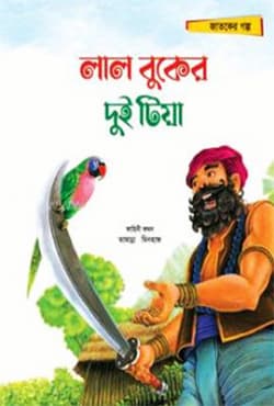 লাল বুকের দুই টিয়া (পেপারব্যাক) | Lal Buker Dui Tiya (Paperback)