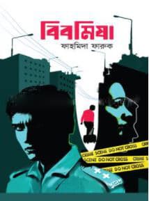 বিবমিষা (হার্ডকভার) | Bibomisha (Hardcover)