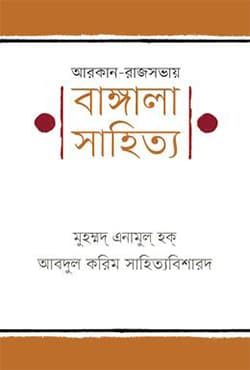 আরকান-রাজসভায় বাঙ্গালা সাহিত্য (হার্ডকভার) | Arkan-Rajsabhay Bangala Sahitto (Hardcover)