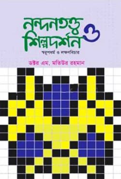 নন্দনতত্ত্ব ও শিল্পদর্শন - স্বরূপধর্ম ও লক্ষণবিচার (হার্ডকভার) | Nandantatto o Shilpadarshan (Hardcover)