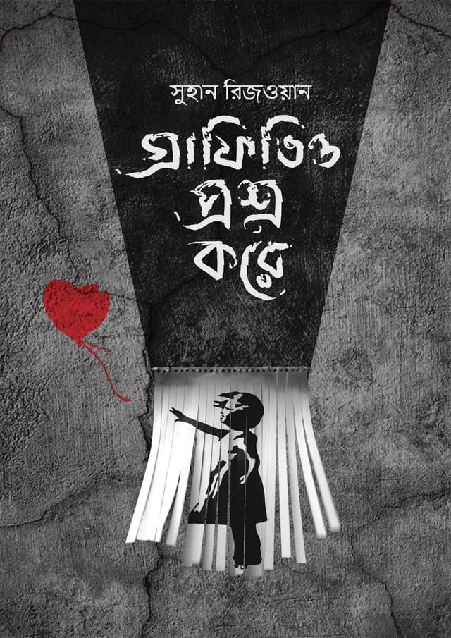 গ্রাফিতিও প্রশ্ন করে (হার্ডকভার) | Graffitio Proshno Kore (Hardcover)