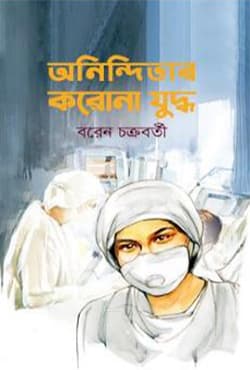 অনিন্দিতার করোনা যুদ্ধ (হার্ডকভার) | Aninditar Corona Juddho (Hardcover)