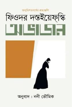 অভাজন (হার্ডকভার) | Ovajan (Hardcover)