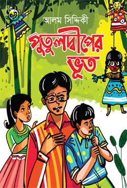 পুতুলদ্বীপের ভূত (হার্ডকভার) | Putuldiper Vut (Hardcover)