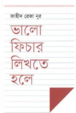 ভালো ফিচার লিখতে হলে (হার্ডকভার) | Bhalo Phichar Likhte Hole (Hardcover)