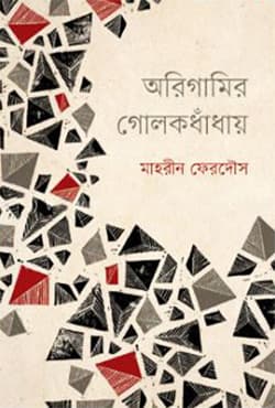 অরিগামির গোলকধাঁধায় (হার্ডকভার) | Origamir Golokdhandhay (Hardcover)