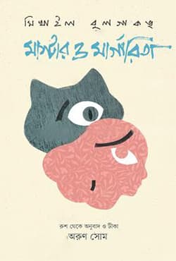 মাস্টার ও মার্গারিতা (হার্ডকভার) | Master O Margarita (Hardcover)