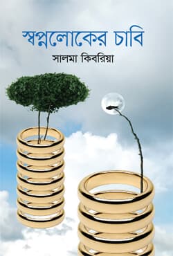 স্বপ্নলোকের চাবি (হার্ডকভার) | Swopnoloker Chabi (Hardcover)