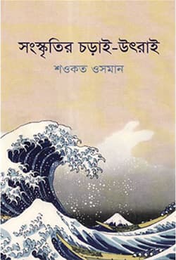 সংস্কৃতির চড়াই-উৎরাই (হার্ডকভার) | Sonskritri Choriy Utraiy (Hardcover)