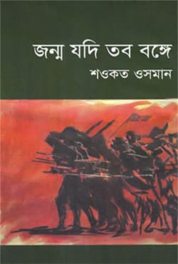 জন্ম যদি তব বঙ্গে (হার্ডকভার) | Jonmo Jodi Tobo Bonge (Hardcover)