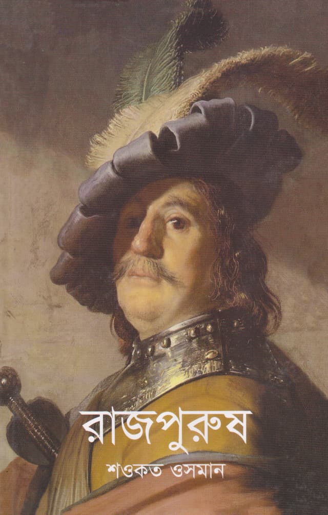 রাজপুরুষ (হার্ডকভার) | Rajpurush (Hardcover)