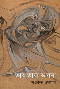 ভাব ভাষা ভাবনা (হার্ডকভার) | Vab Vasha Vabna (Hardcover)