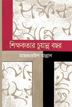 শিক্ষকতার চুয়ান্ন বছর (হার্ডকভার) | Shikkhokotar Chuanno Bachor (Hardcover)