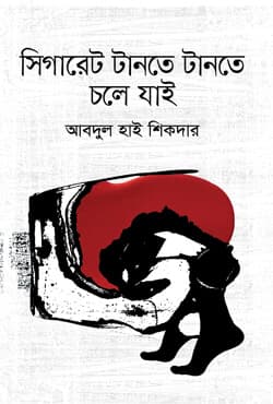 সিগারেট টানতে টানতে চলে যাই (হার্ডকভার) | Sigaret Tante Tante Chole Jai (Hardcover)