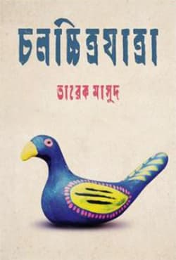 চলচ্চিত্রযাত্রা (হার্ডকভার) | Chalochitrajatra (Hardcover)