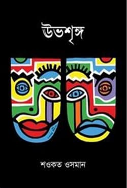 ঊভশৃঙ্গ (হার্ডকভার) | Uvshringo (Hardcover)