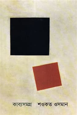 কাব্যসমগ্র (হার্ডকভার) | Kabbosomogro (Hardcover)