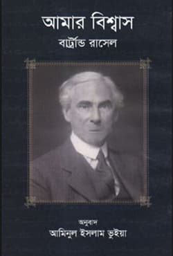 আমার বিশ্বাস (হার্ডকভার) | Amar Bishas (Hardcover)