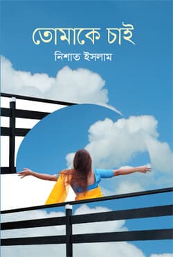 তোমাকে চাই (হার্ডকভার) | Tomake Chai (Hardcover)