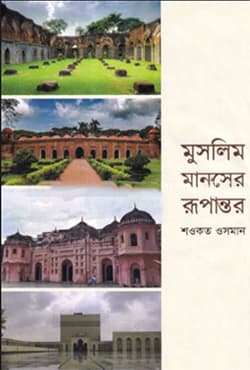 মুসলিম মানসের রূপান্তর (হার্ডকভার) | Muslim Manoser Rupantor (Hardcover)
