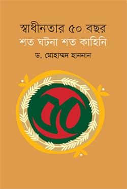 স্বাধীনতার ৫০ বছর : শত ঘটনা শত কাহিনি (হার্ডকভার) | Swadhinatar 50 Bachar : Shata Ghatana Shata Kahini (Hardcover)