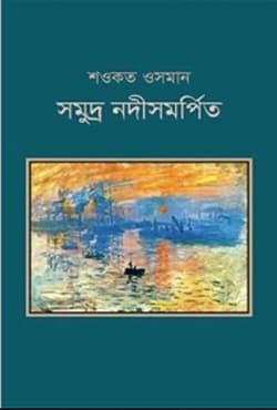 সমুদ্র নদীসমর্পিত (হার্ডকভার) | Somudro Nodisomorpito (Hardcover)