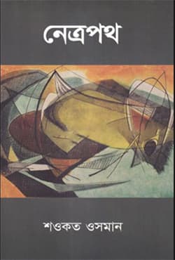 নেত্রপথ (হার্ডকভার) | Netropoth (Hardcover)