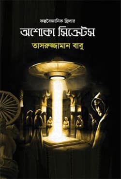 অশোকা সিক্রেটস (হার্ডকভার) | Ashoka Secrets (Hardcover)