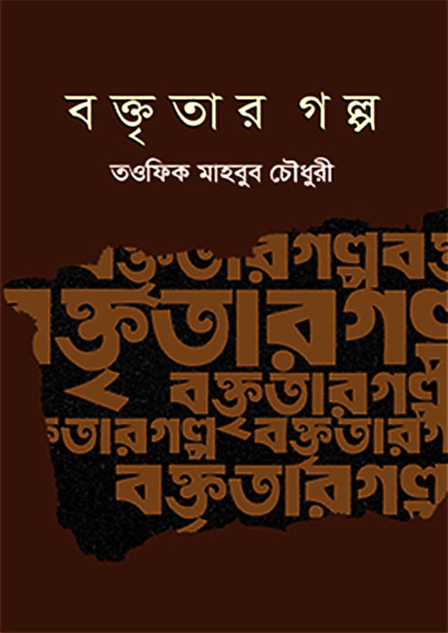 বক্তৃতার গল্প (হার্ডকভার) | Boktritar Golpo (Hardcover)