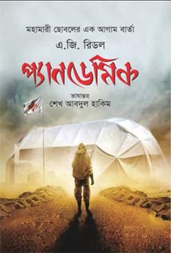 প্যানডেমিক (হার্ডকভার) | Pandemic (Hardcover)