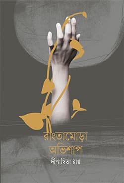 রাংতামোড়া অভিশাপ (হার্ডকভার) | Rangtamora Obhishap (Hardcover)