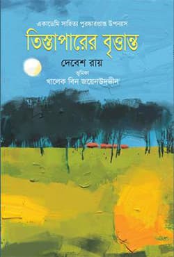তিস্তাপারের বৃত্তান্ত (হার্ডকভার) | Teestaparer Brittanta (Hardcover)