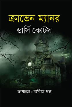 ক্রাভেন ম্যানর (হার্ডকভার) | Craven Manor (Hardcover)