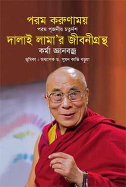 দালাই লামার জীবনীগ্রন্থ (হার্ডকভার) | Biography Of Dalai Lama (Hardcover)