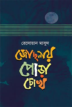 জোছনায় পোড়া চোখ (হার্ডকভার) | Posnay Pora Chokh (Hardcover)